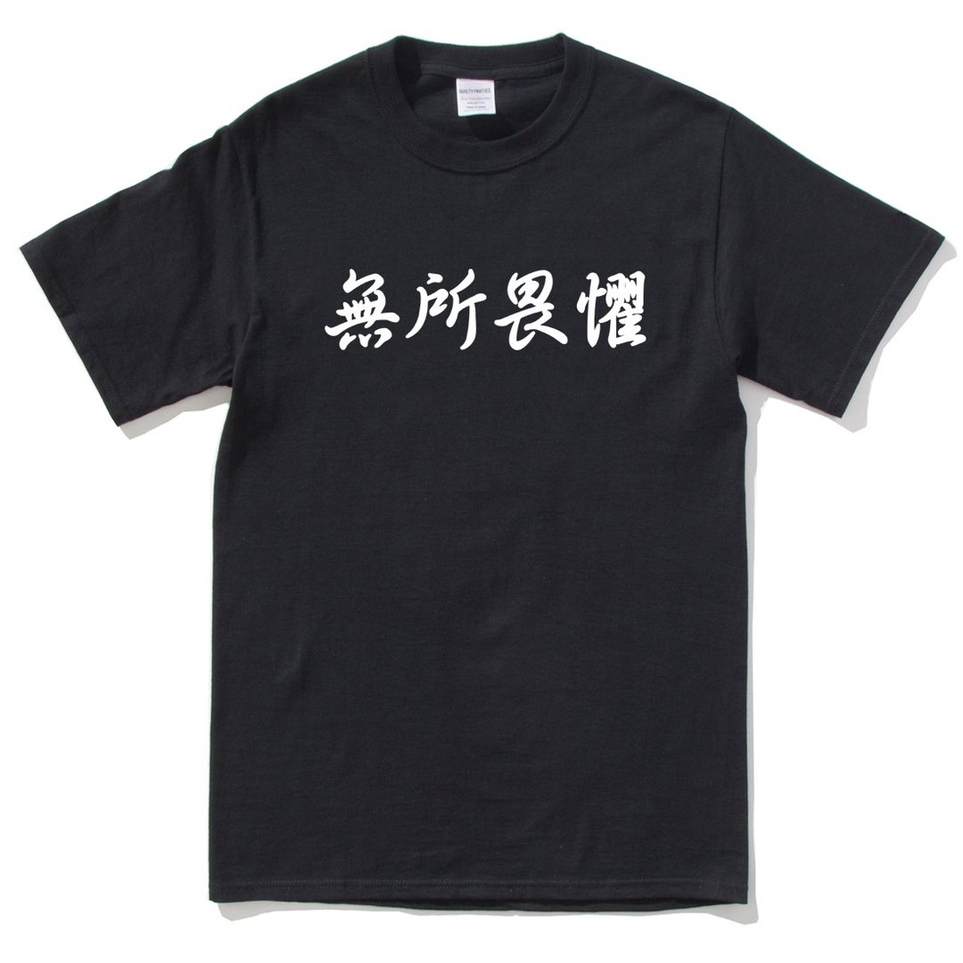 无所畏惧 短袖T恤 黑色 中文汉字文字潮街头 - 男装上衣/T 恤 - 棉 黑色