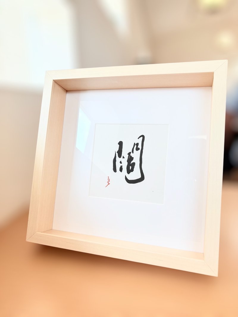 【焱墨】阔丨手写书法小品 - 海报/装饰画/版画 - 纸 橘色