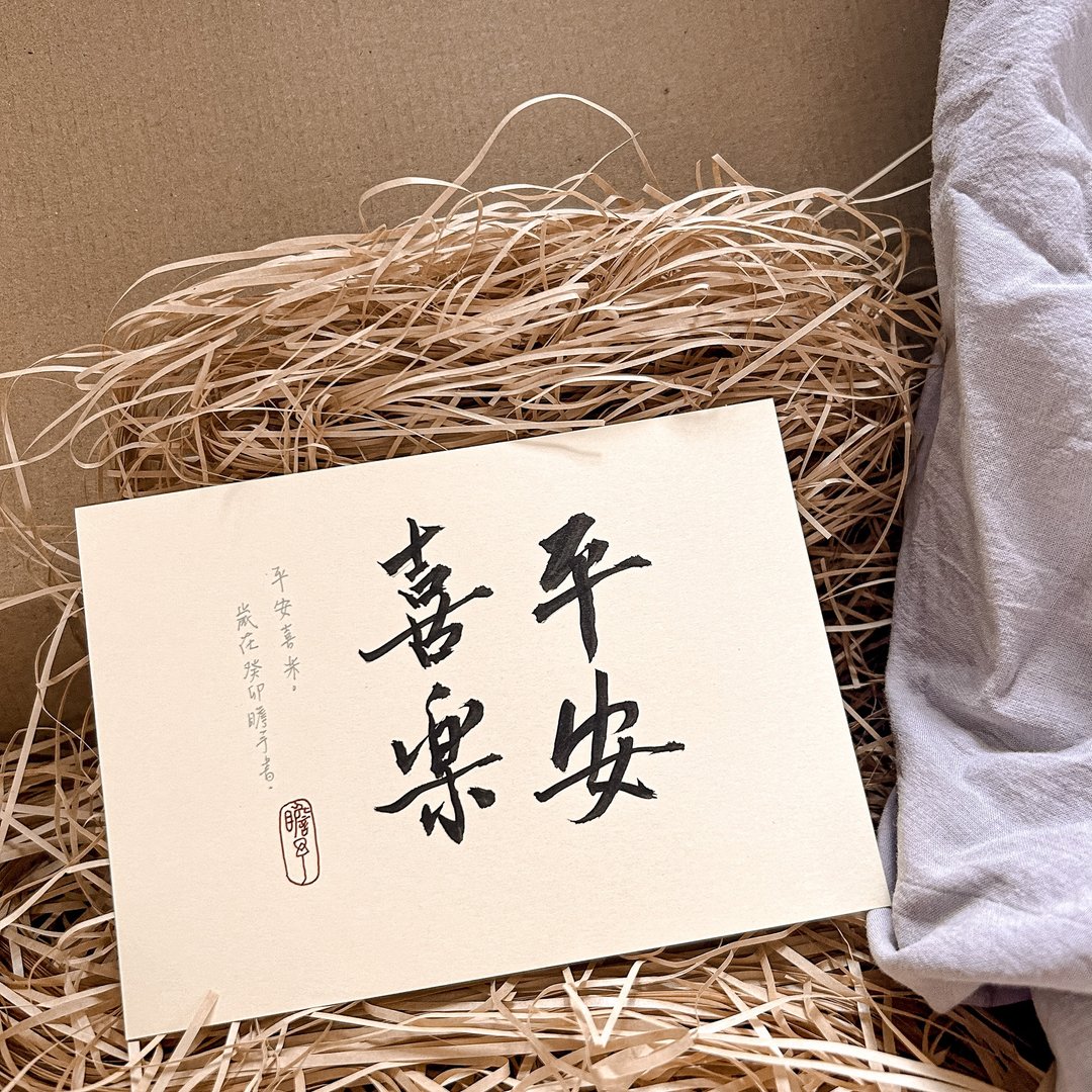 书法【圣经明信片】平安喜乐 / 米 ( A6 ) - 卡片/明信片 - 纸 卡其色
