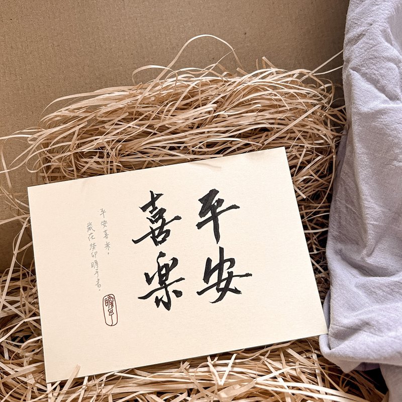 书法【圣经明信片】平安喜乐 / 米 ( A6 ) - 卡片/明信片 - 纸 卡其色