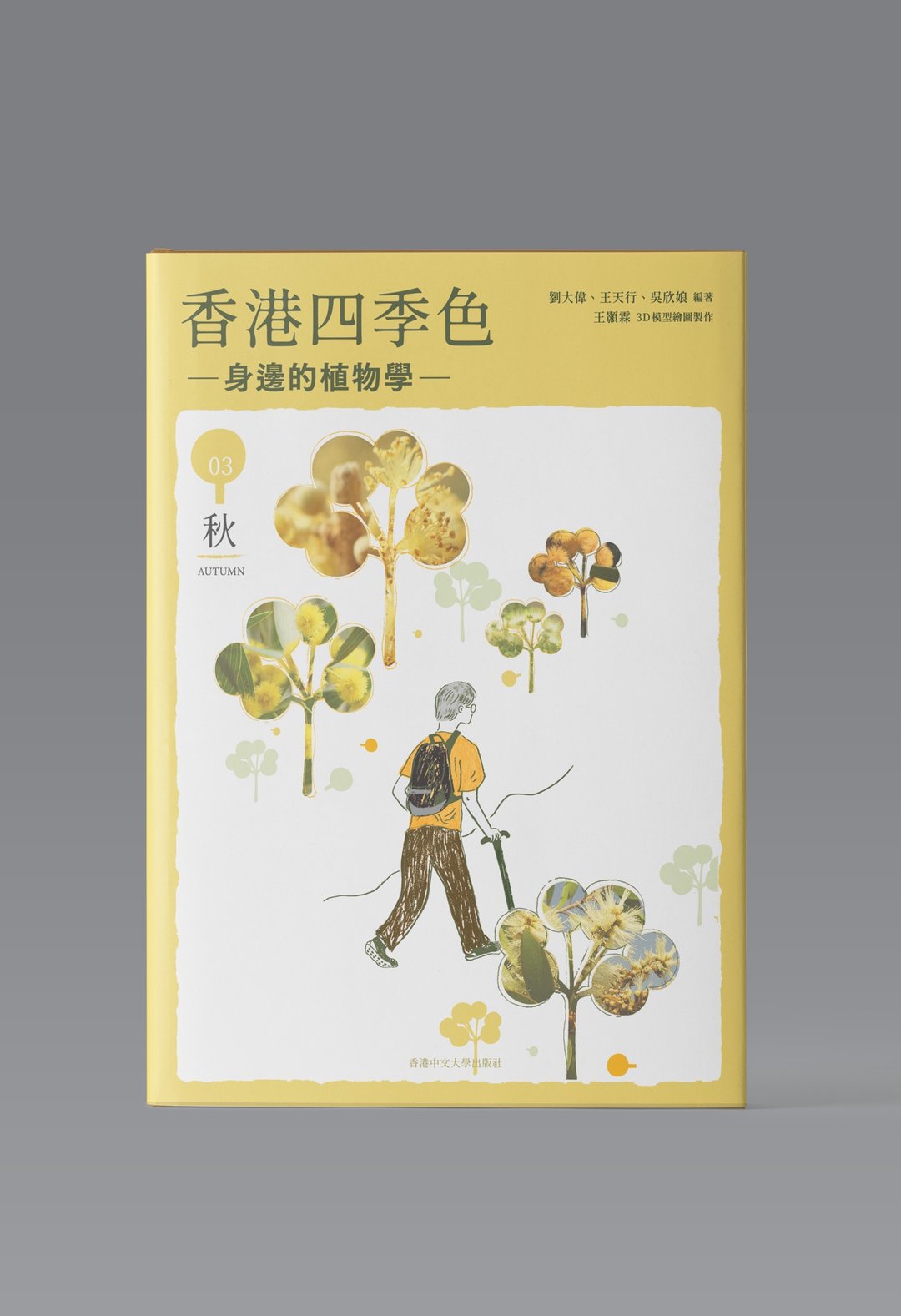 香港四季色:身边的植物学-秋/ 刘大伟、王天行、吴欣娘 编着 - 刊物/书籍 - 纸 黄色