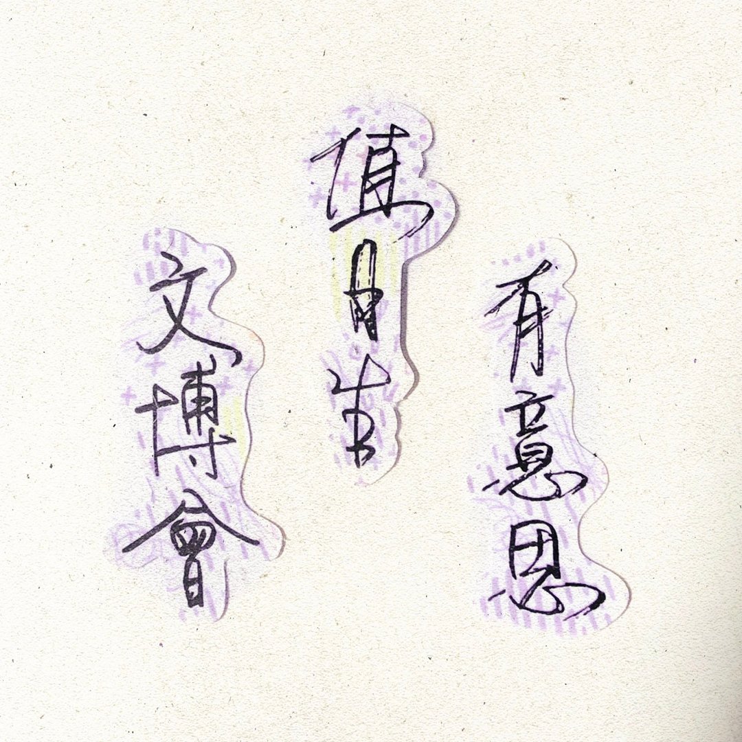 暖暖手写字 | 文博会值日生有意思  I 柔雾透明贴纸 台湾话谚语 - 贴纸 - 纸 
