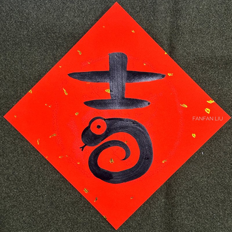 2025蛇年创意手写春联-吉 - 红包/春联 - 纸 