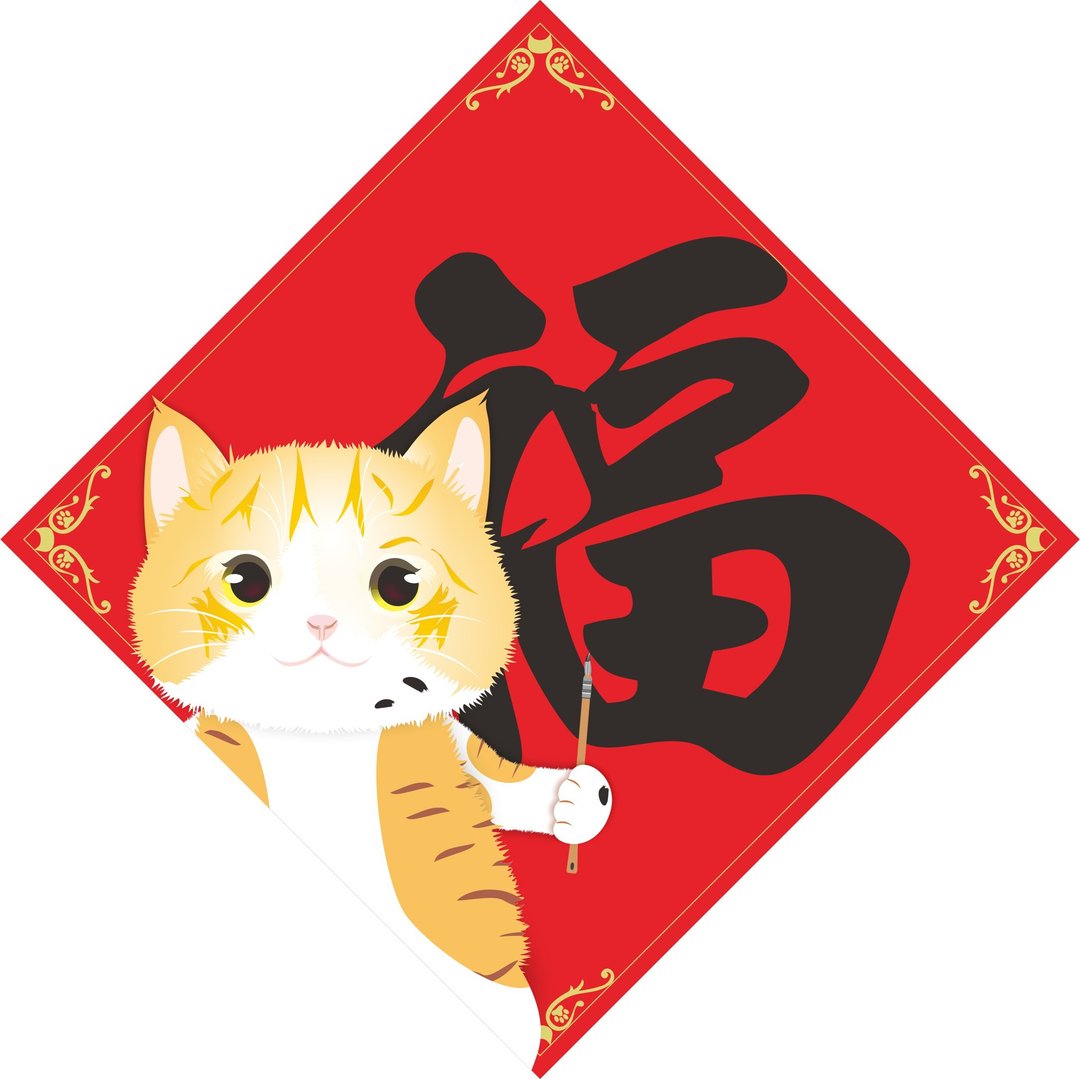 过年。春联。福。猫。 - 红包/春联 - 防水材质 红色