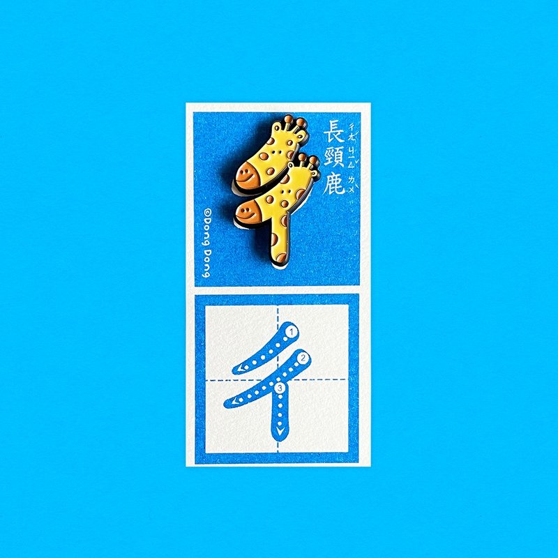 长颈鹿的ㄔ / 铜烤漆金属徽章 - 胸针 - 其他金属 多色