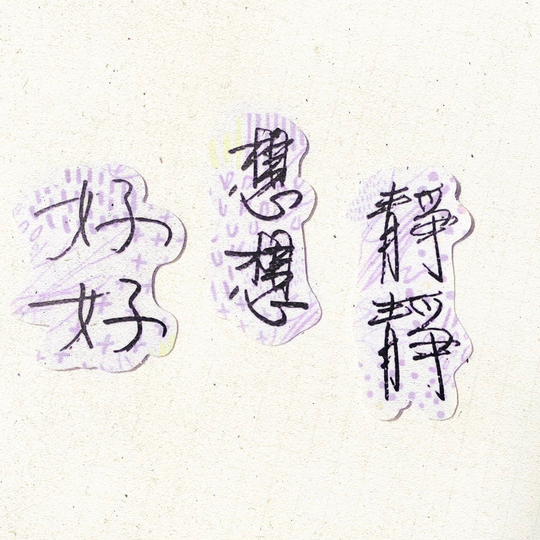 暖暖手写字 | 好好 想想 静静 I 柔雾透明贴纸 线条底纹 文字 - 贴纸 - 纸 