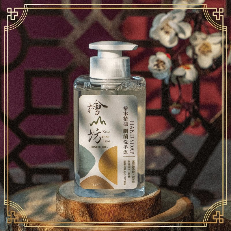 【防疫森活】桧木精油制菌洗手露 330ml / 精油洗手露 - 洗手用品 - 精油 