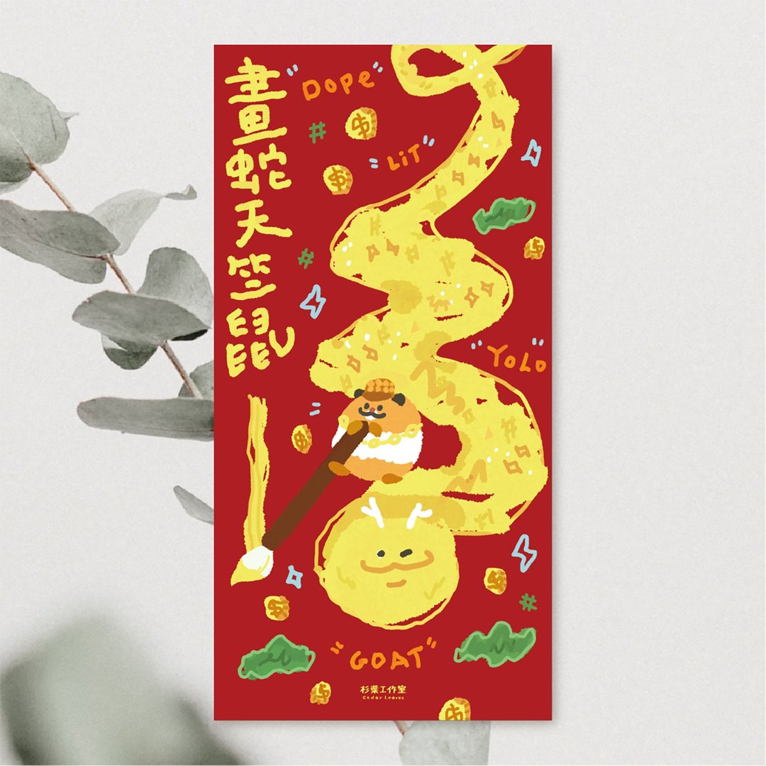 森蕗插画 2025春联 画蛇天竺鼠 迷因春联 文创春联 - 红包/春联 - 纸 