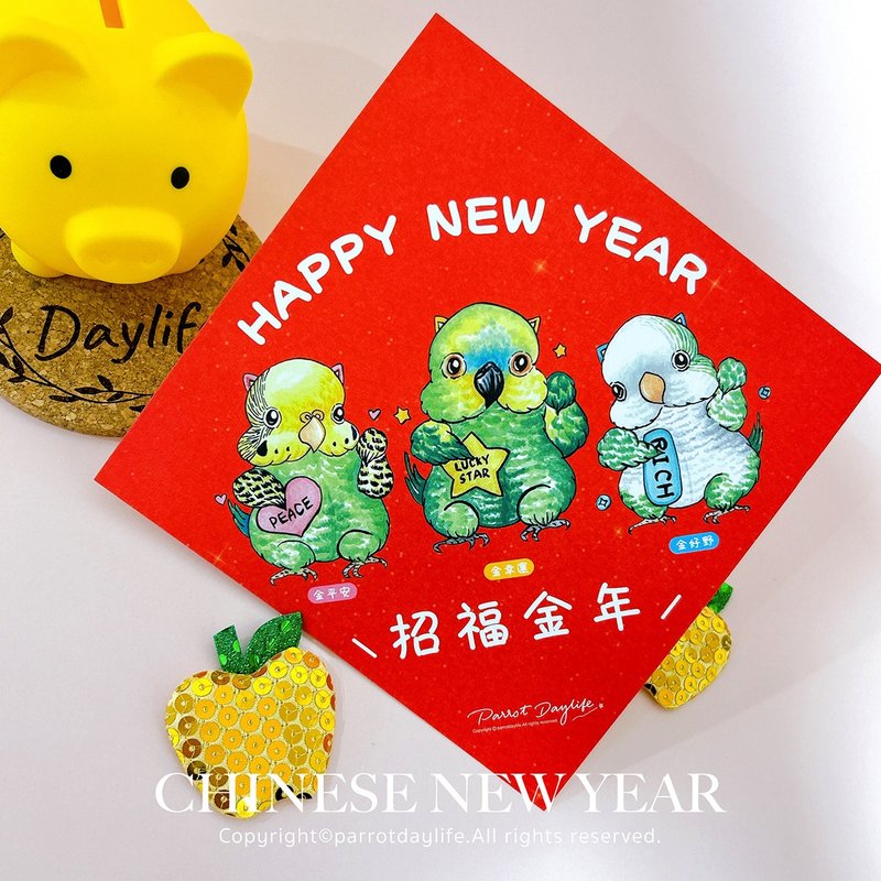 斗方型春联 / 招福金年斗方型春联 - 红包/春联 - 纸 