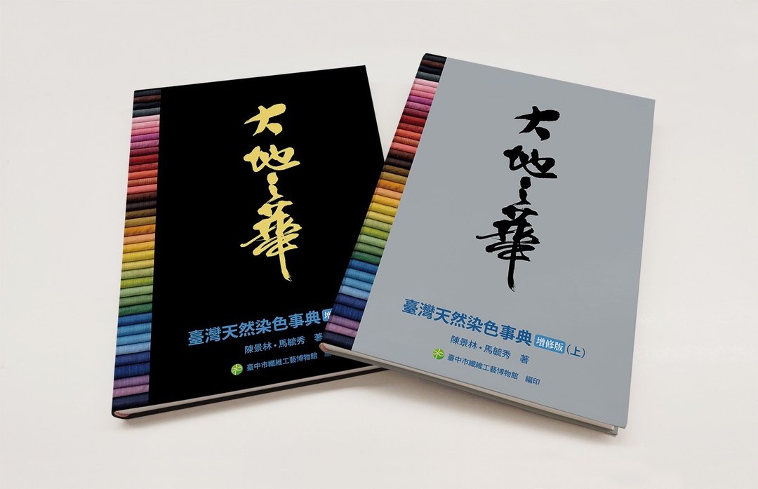 大地之华--台湾天然染色事典【增修版】(上下册2本) - 刊物/书籍 - 纸 多色