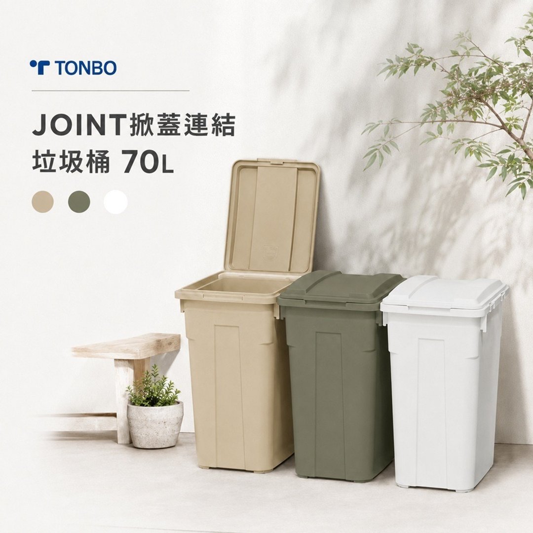 TONBO JOINT 掀盖链接垃圾桶 70L - 垃圾桶 - 塑料 白色