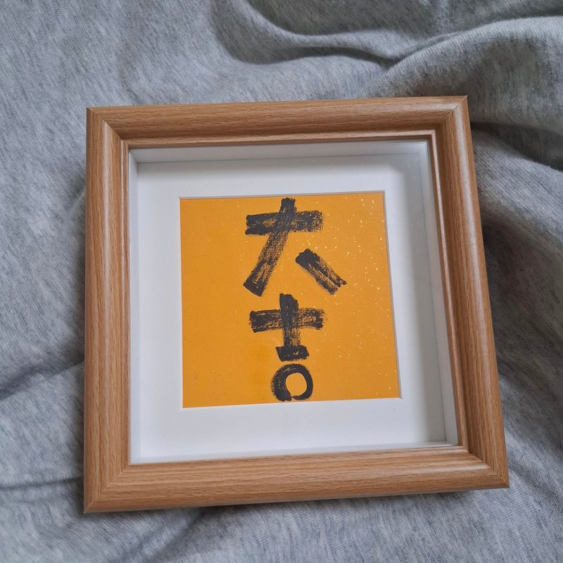 -大吉-手写字画框 - 海报/装饰画/版画 - 纸 