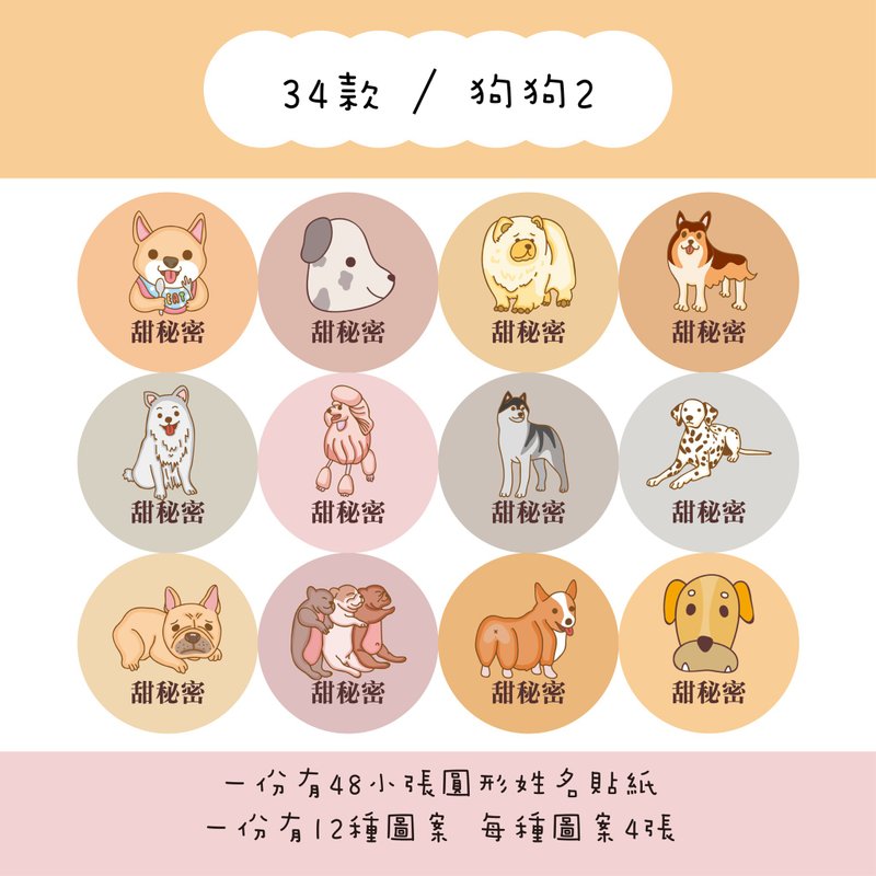 甜秘密定制化圆形姓名贴纸 / 一组48张 / C34狗狗2款 - 贴纸 - 纸 