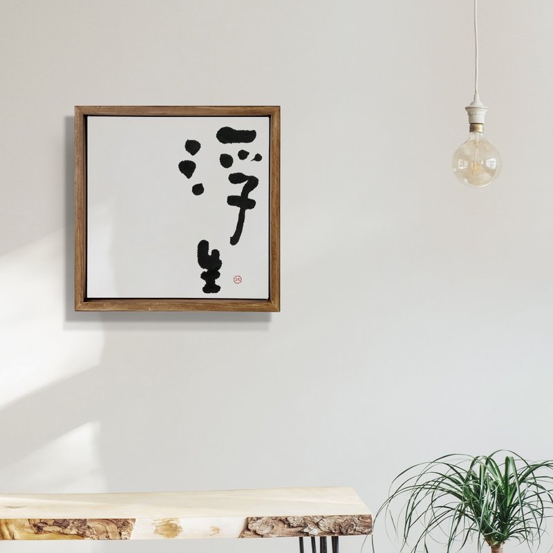 浮生| 书法 手写字 胡桃木色画框 复制画/无框画/开店送礼 - 海报/装饰画/版画 - 木头 