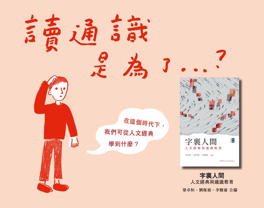 字里人间: 人文经典与通识教育 / 梁卓恒、刘保禧、李骏康 合编 - 刊物/书籍 - 纸 白色