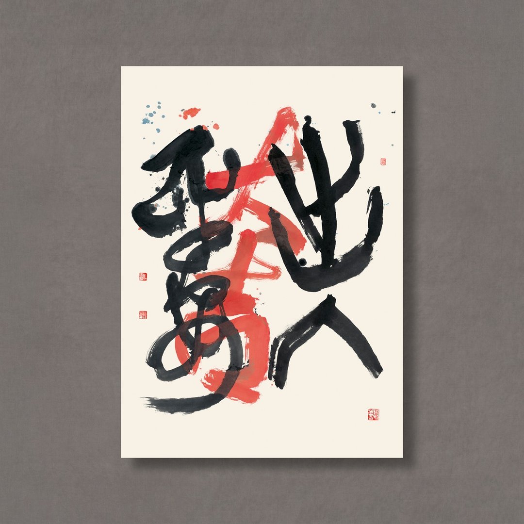 【无框画・Frameless Art】杜忠诰・出入平安 - 海报/装饰画/版画 - 纸 卡其色