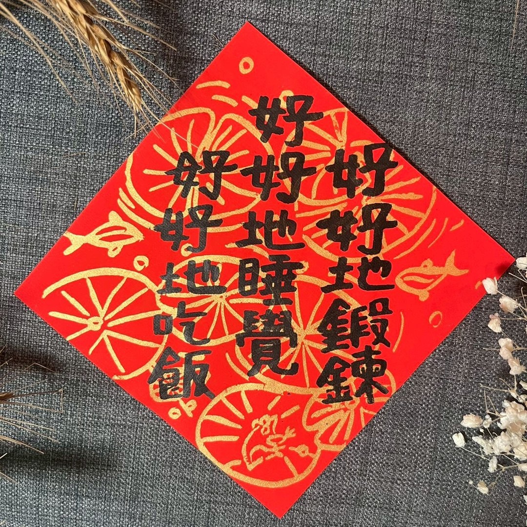 好好吃饭 好好睡觉 好好锻练 庄子哲学 生活提醒 春联 手写春联 - 红包/春联 - 纸 红色