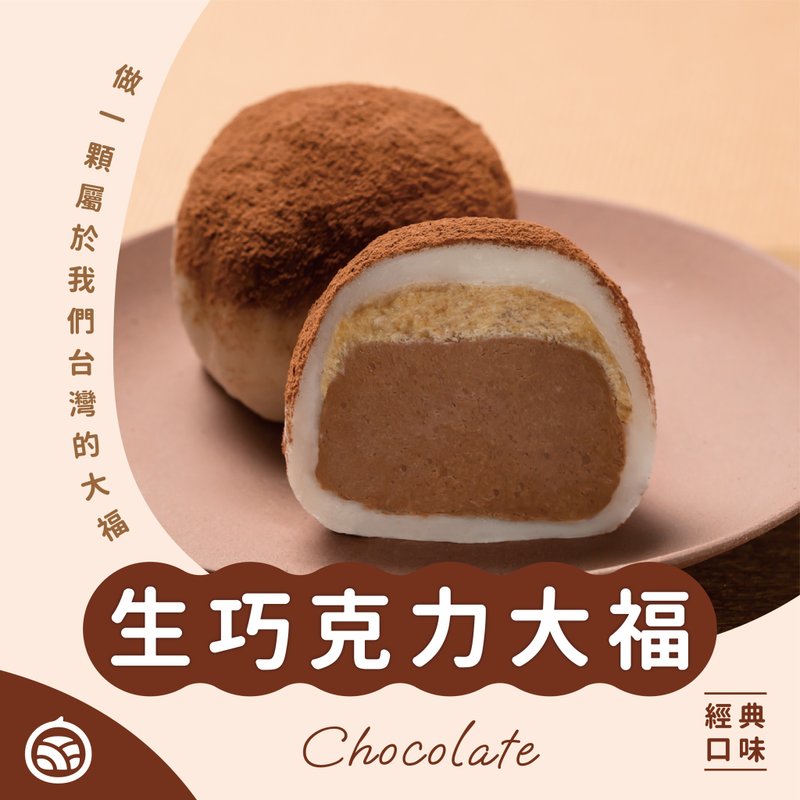招牌生巧克力大福 - 巧克力 - 新鲜食材 咖啡色
