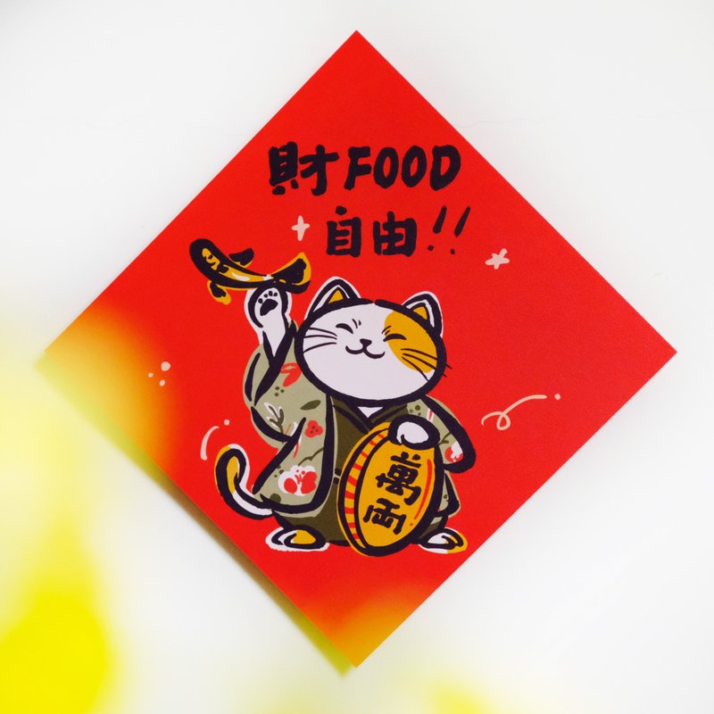 现货【财 food 自由】l 文创春联 l 挥春 l 设计师春联 l 贴一整年 - 红包/春联 - 纸 红色