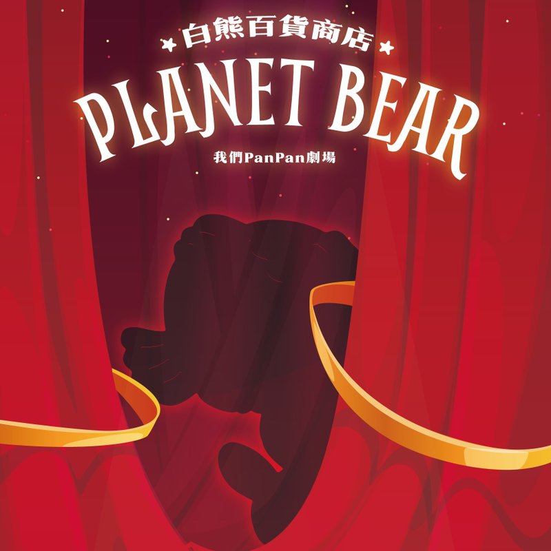 我们PanPan剧场系列盲盒 - 玩偶/公仔 - 其他材质 