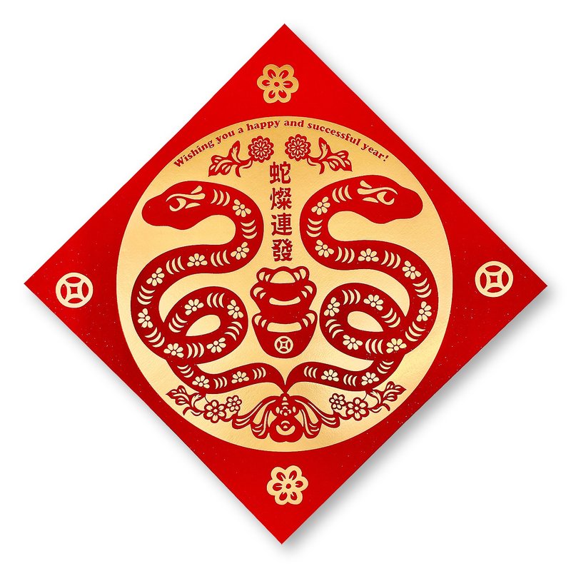 【蛇灿连发】蛇年春联组 (3入) - 红包/春联 - 纸 红色