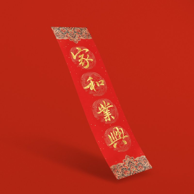 行楷【 家和业兴 】手写直式四字春联金墨书法 2026年春条入厝 - 红包/春联 - 纸 红色