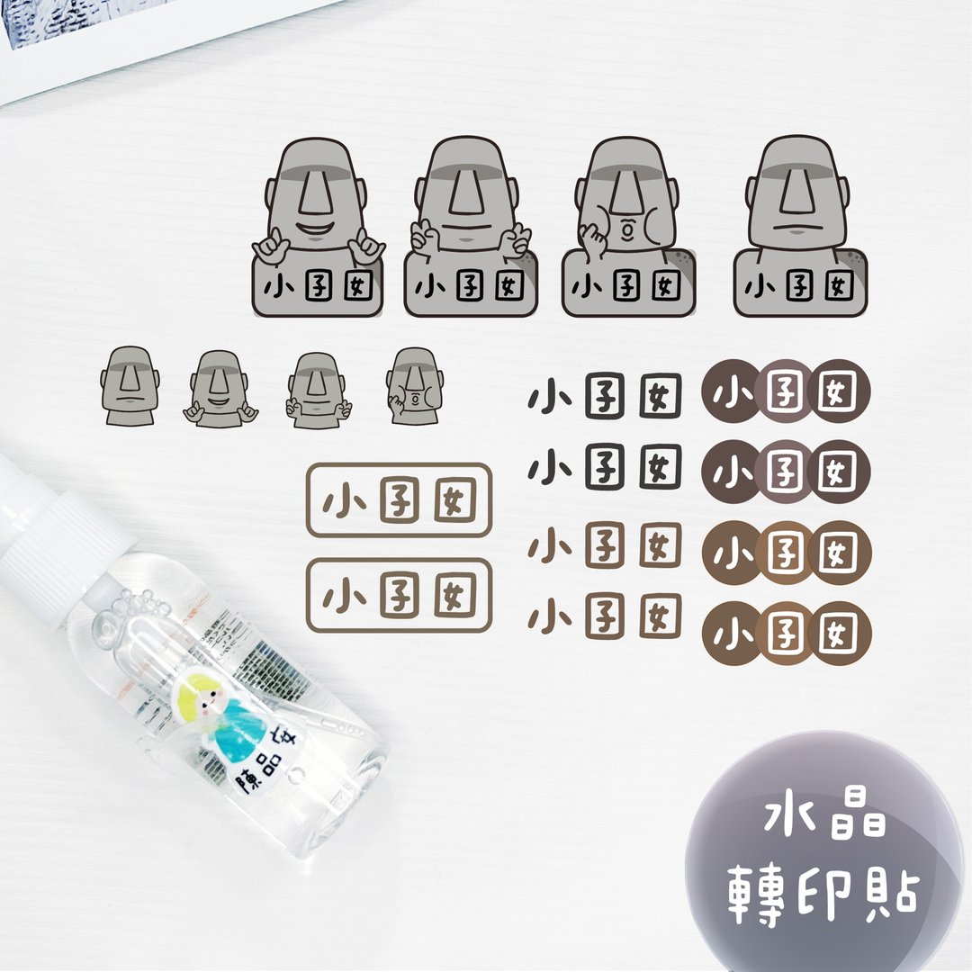 定制化UV转印贴 水晶转印贴 感压贴纸 不规则款 姓名款 -摩艾石 - 贴纸 - 防水材质 多色