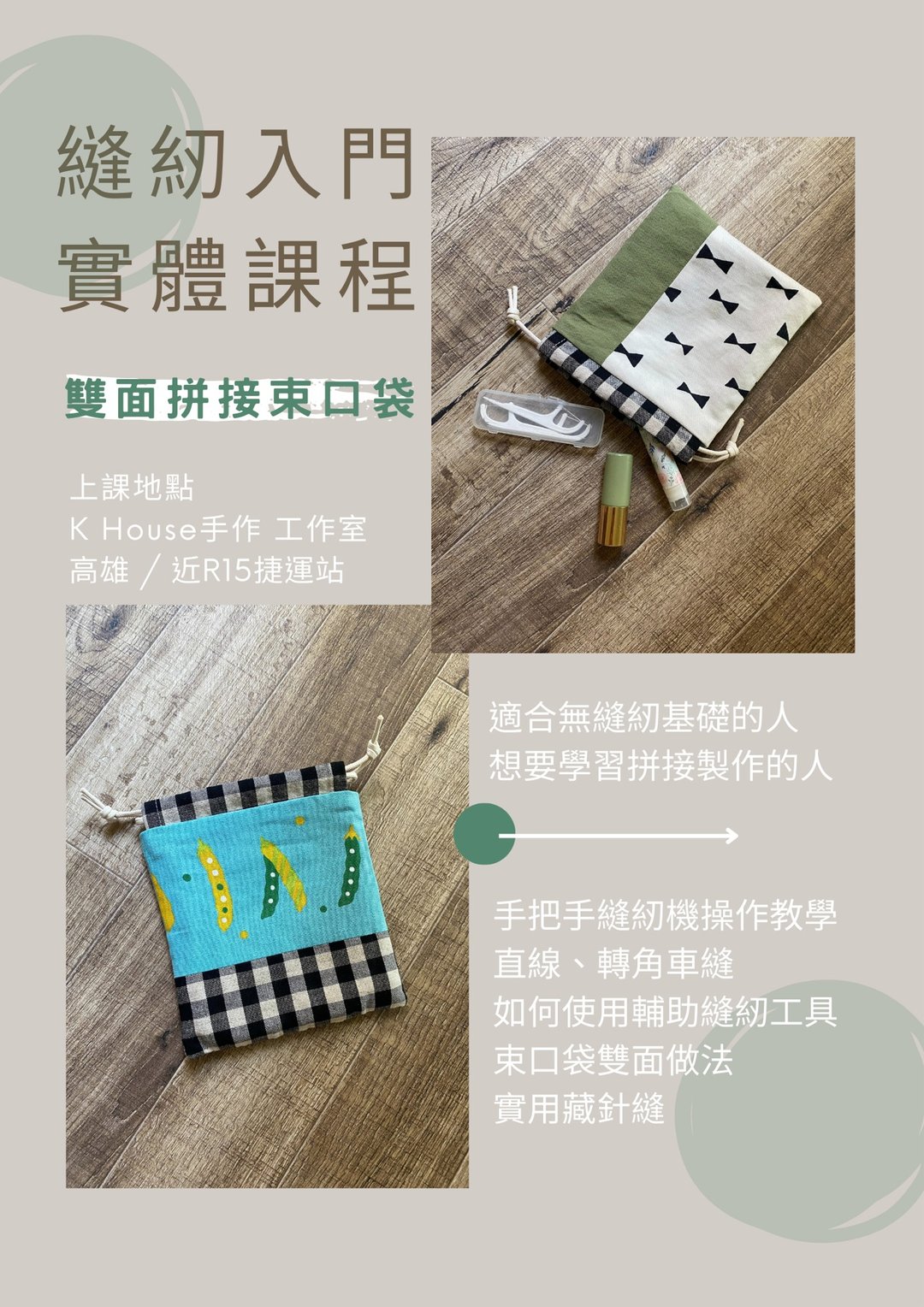 缝纫新手第一堂课-拼接束口袋 一人成班 含材料及课堂工具使用 - 编织/羊毛毡/布艺 - 棉 
