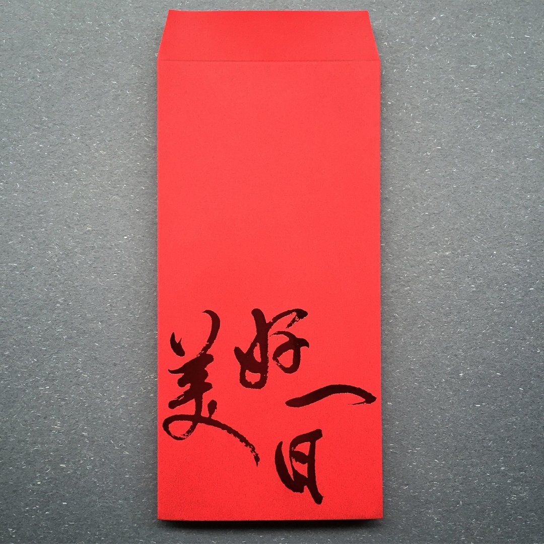 美好红包袋/单枚/水蜜桃触感绒毛纸红烫红 - 红包/春联 - 纸 红色