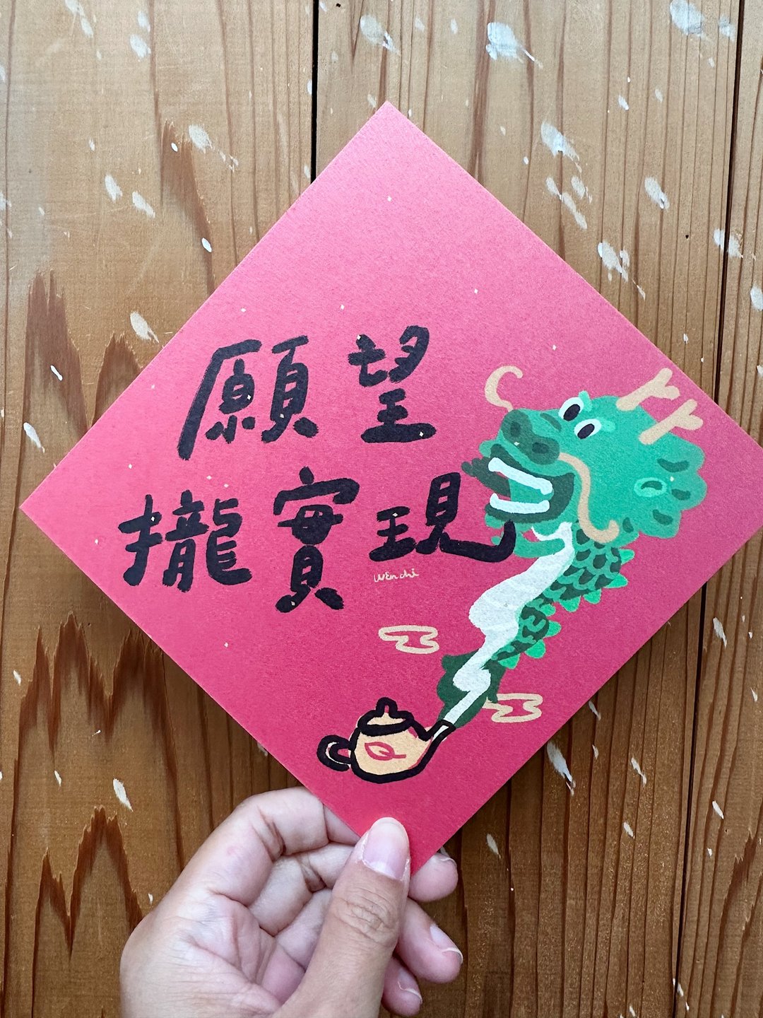 愿望拢实现 2024龙年春联斗方_也是明信片 - 红包/春联 - 纸 红色