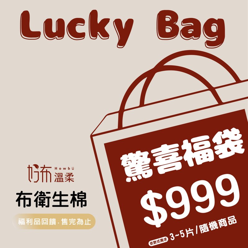 【福袋】好布温柔。布卫生棉福利品 (随机出货) - 女士内衣裤 - 棉．麻 多色