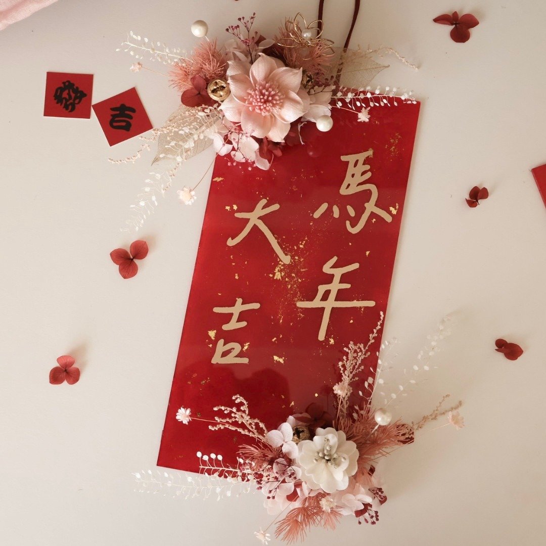 永生花压克力春联 中尺寸长型 马年 手作春联 定制化春联 - 干燥花/捧花 - 植物．花 多色