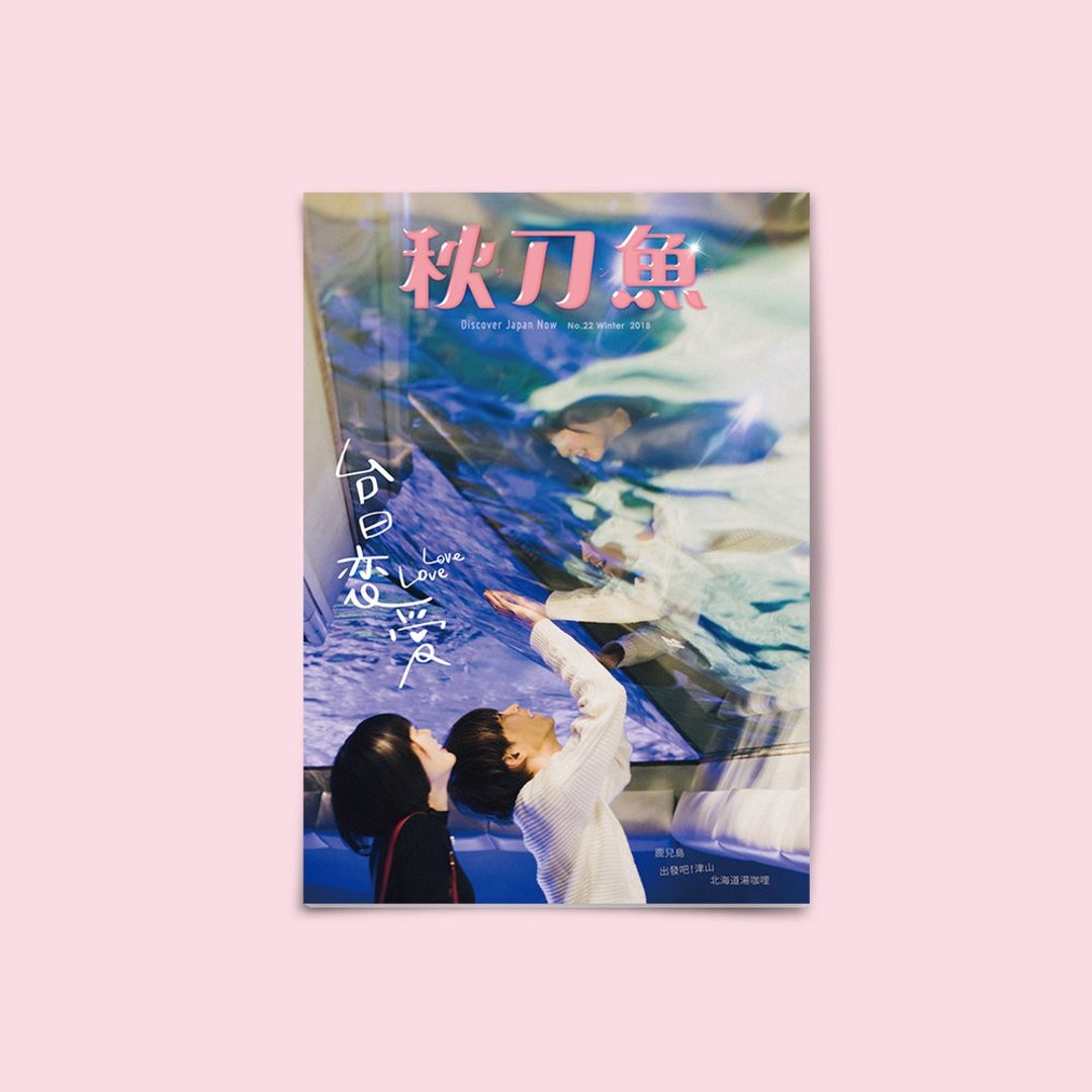 秋刀鱼 第22期 台日恋爱 LOVELOVE - 刊物/书籍 - 纸 粉红色