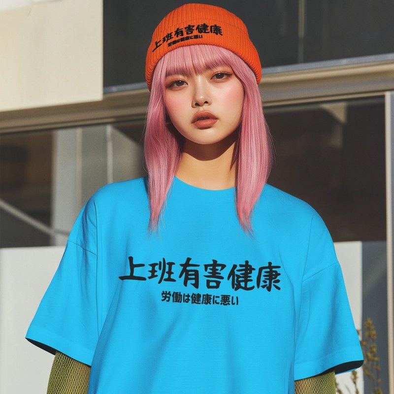 日文上班有害健康 中性短袖T恤 蓝色 职场语录文字礼物快速出货 - 女装 T 恤 - 棉．麻 蓝色