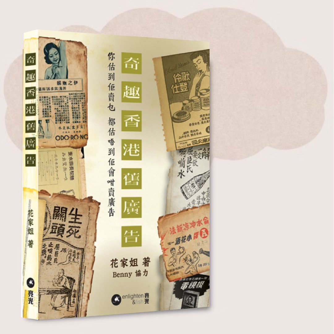 花家姐_奇趣香港旧广告_台湾限定 - 刊物/书籍 - 纸 