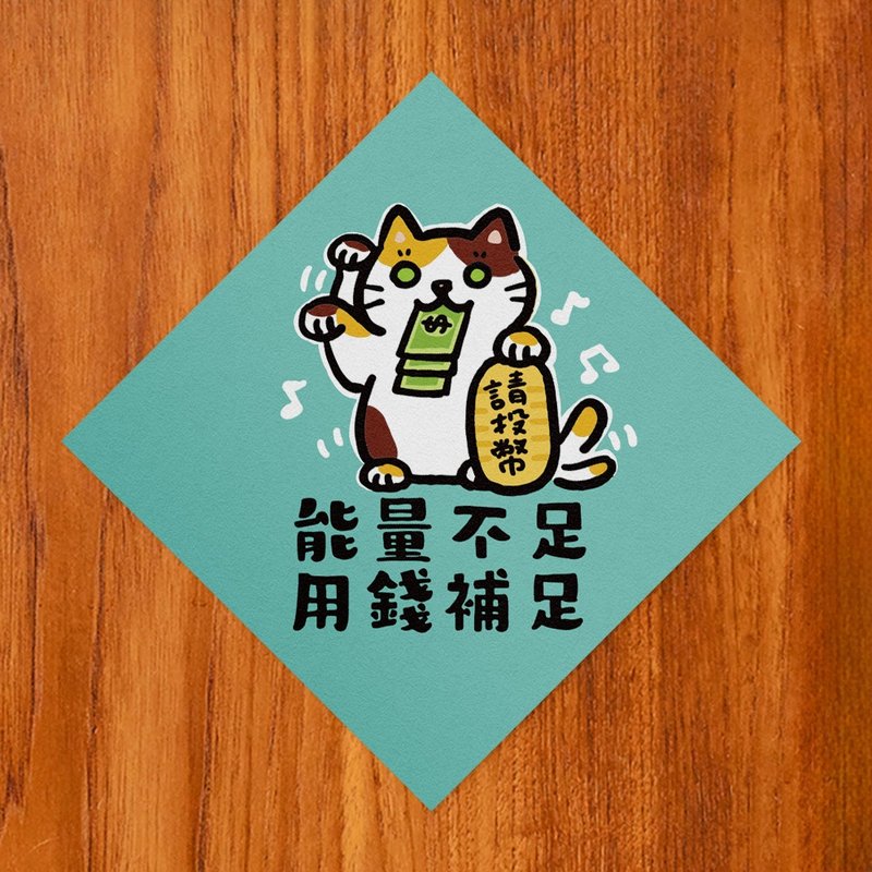 能量不足 用钱补足【HitoCat 吉豆猫】春联 马年 挥春 利是封 - 红包/春联 - 纸 红色