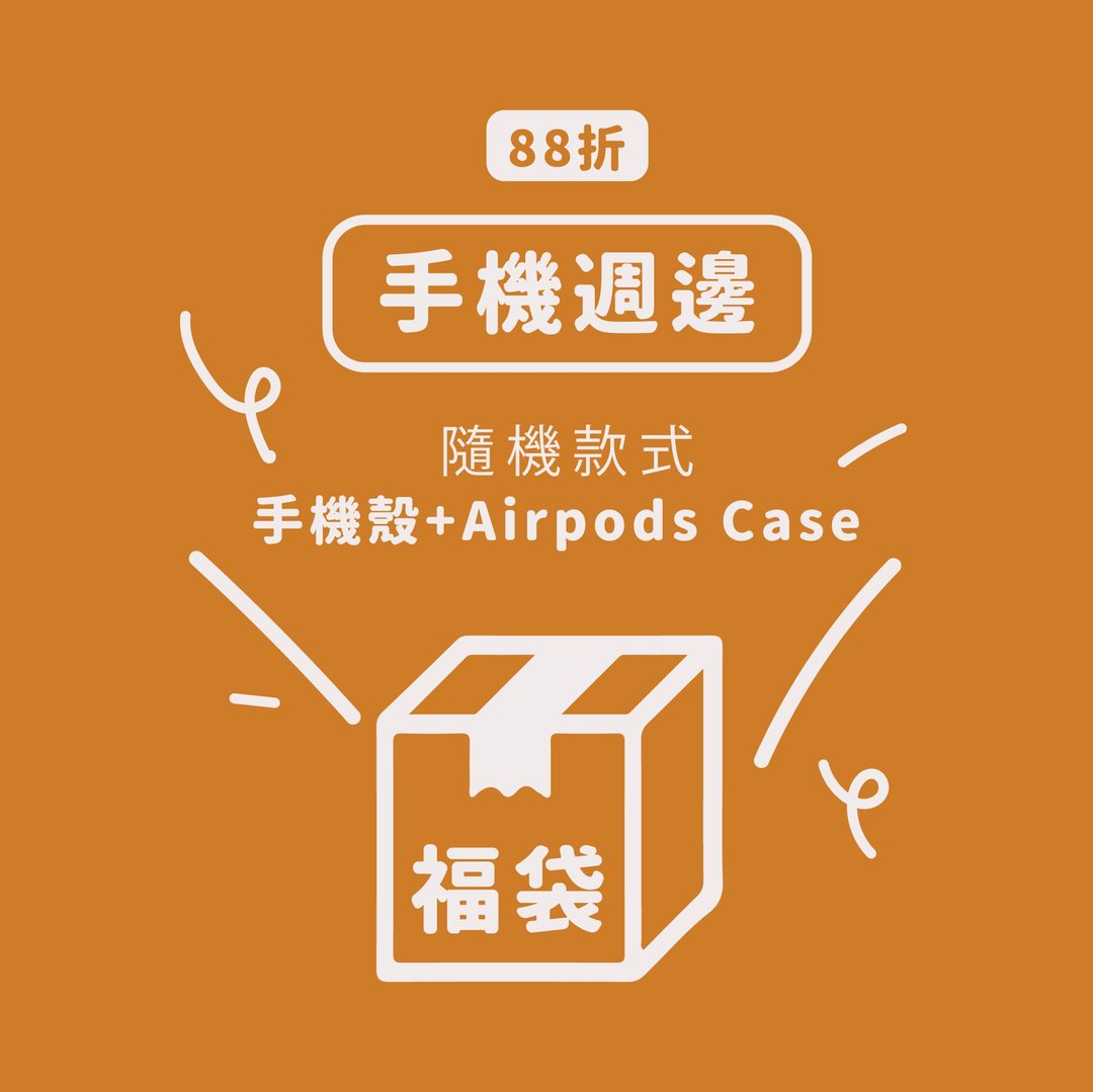 【88折限定福袋】手机壳 + Airpods Case - 手机壳/手机套 - 塑料 多色