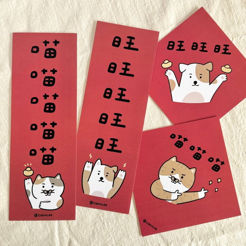 喵喵旺旺-正方形/长方形-春联 - 红包/春联 - 纸 