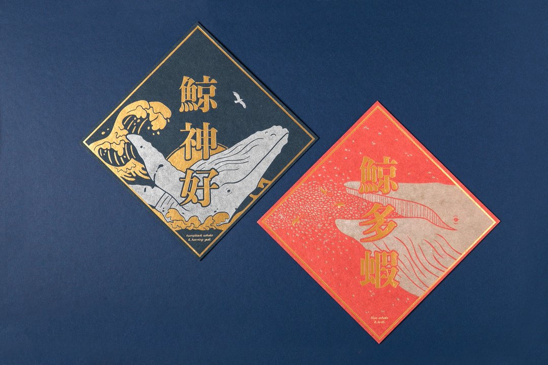 | 鲸春联 | 鲸多虾 (蓝鲸)、鲸神好 (大翅鲸) - 红包/春联 - 纸 红色
