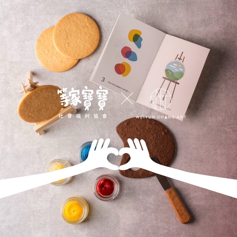 等家宝宝公益计划－【饼干绘梦】Art You Can Eat 饼干画布 - 手工饼干 - 其他材质 橘色
