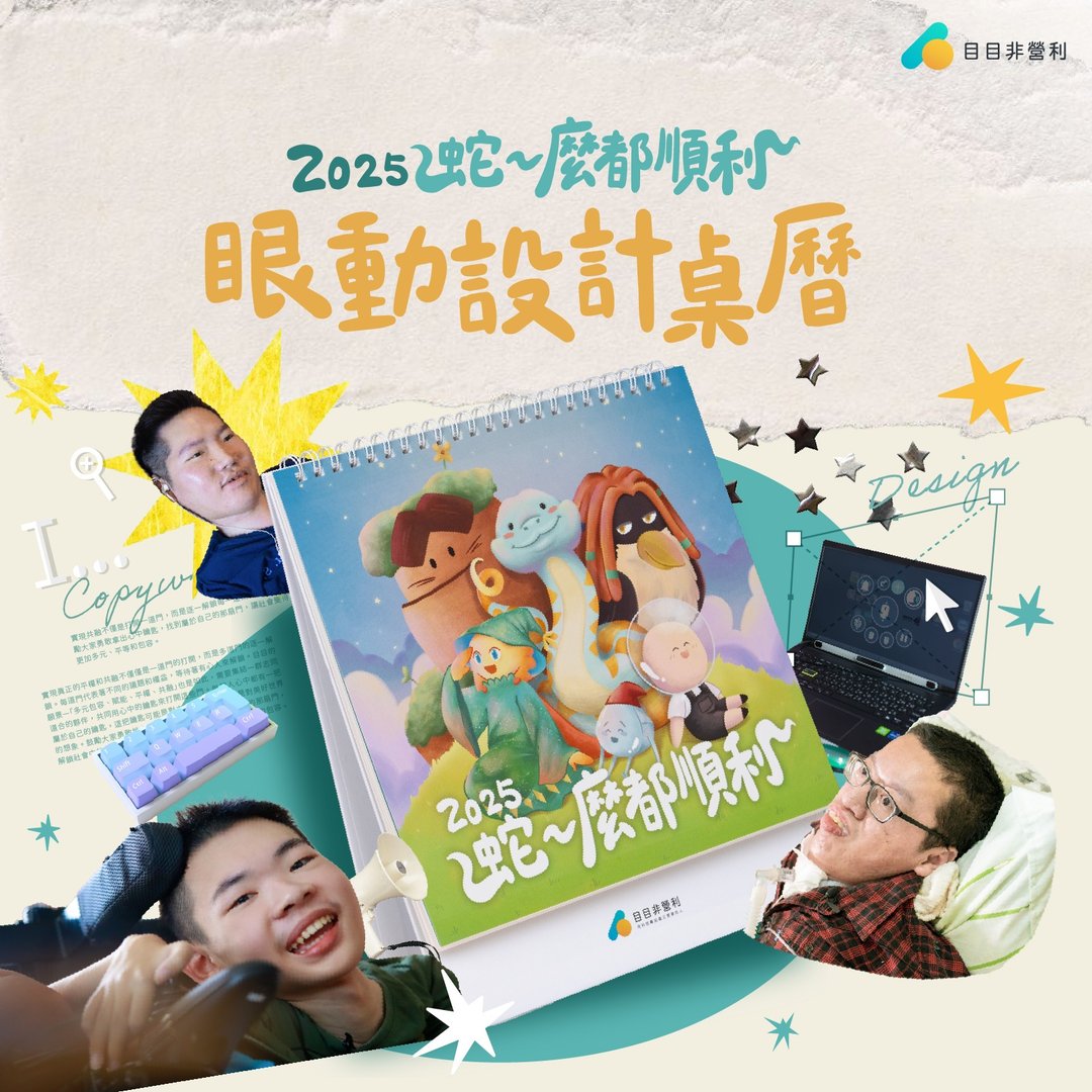 2025蛇麼都順利 ! 眼動設計桌曆 | 公益月曆 | 身障青年X拼貼插畫 - 居家文创 - 纸 