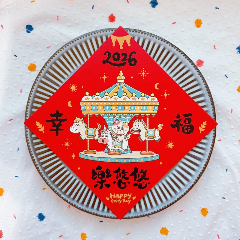 2026 马年春联 幸福乐悠悠 创意春联 斗方 福贴 挥春 台湾制 - 红包/春联 - 纸 多色
