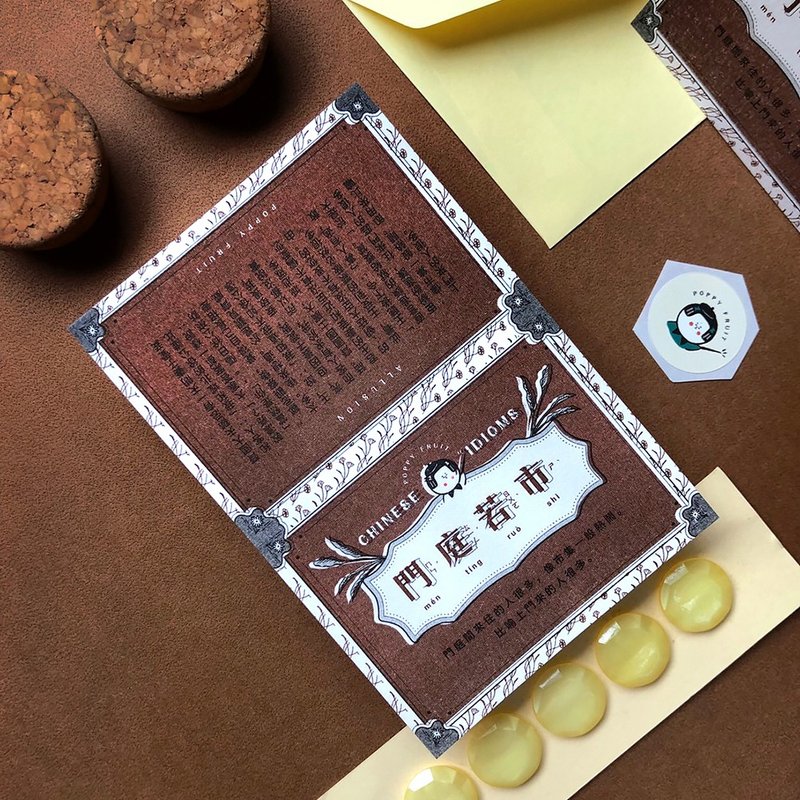 成语典故卡-门庭若市  Chinese Idioms Card - 卡片/明信片 - 纸 咖啡色