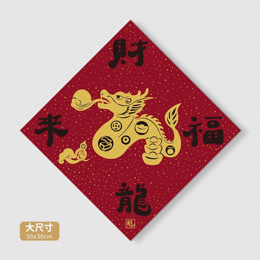 佳墨2024龙年春联-黄金喜庆-大福斗方-财福龙来(因材积仅适用邮寄 - 红包/春联 - 纸 红色
