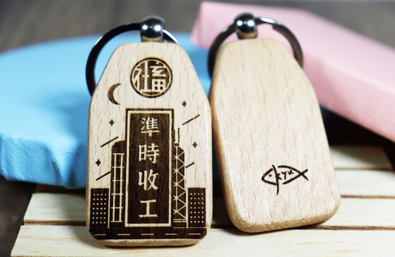 Hellofishy/木御守锁匙扣/准时收工 - 钥匙链/钥匙包 - 木头 