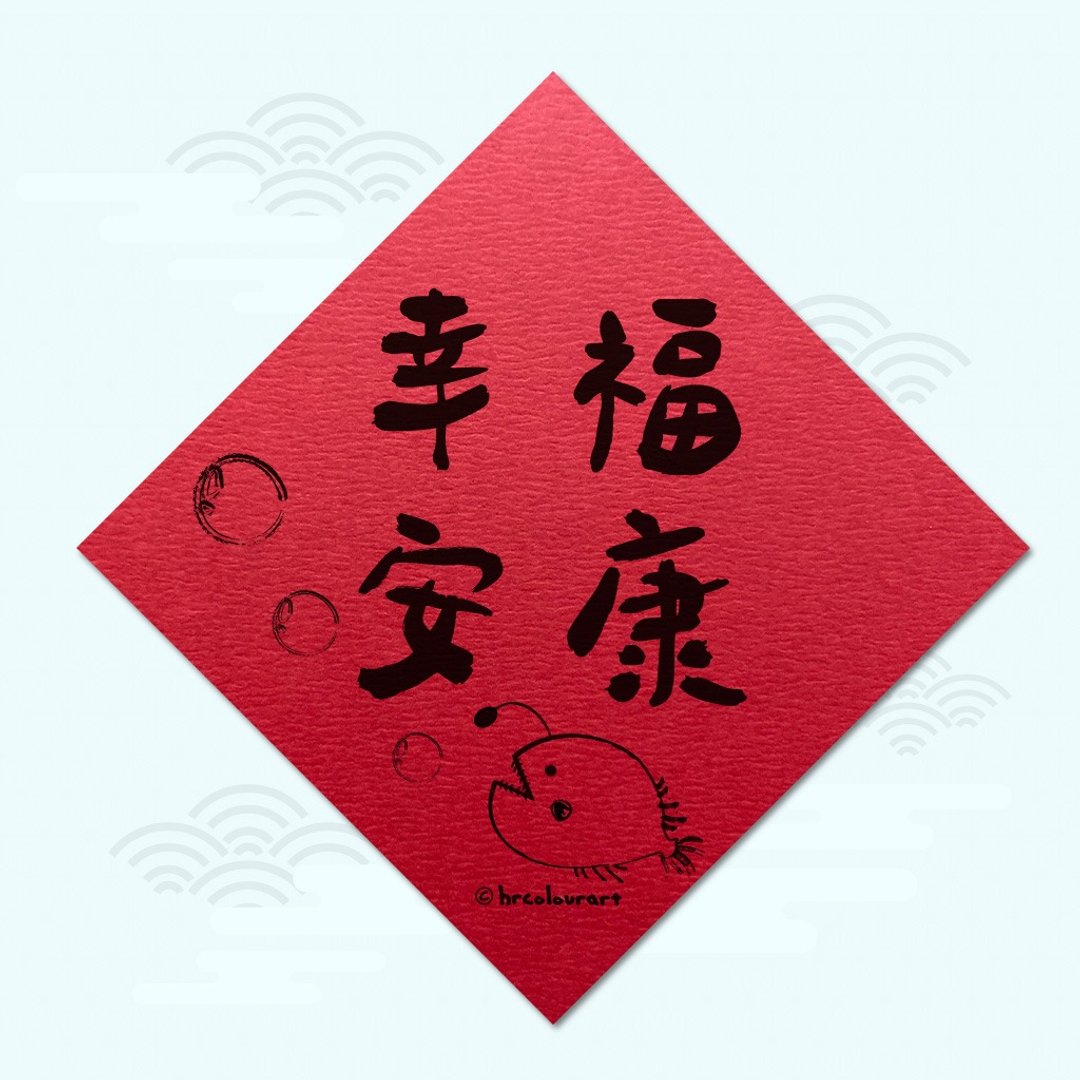 幸福安康 永结同心 象征春联 挥春斗方 - 红包/春联 - 其他材质 红色