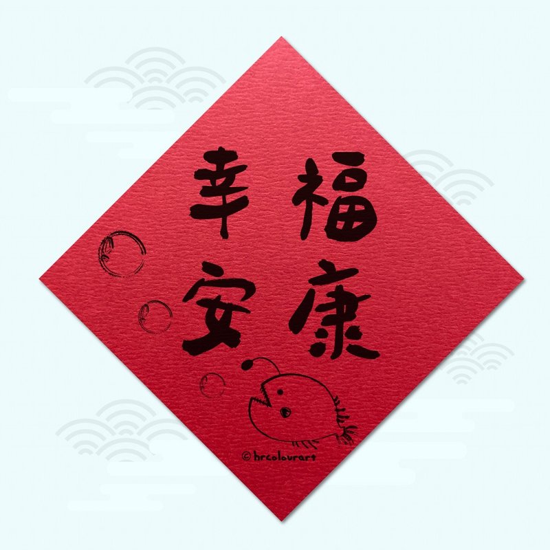 幸福安康 永结同心 象征春联 挥春斗方 - 红包/春联 - 其他材质 红色