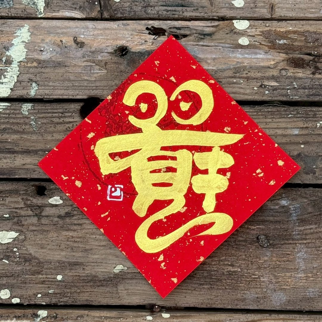 【 2026丙午马年】金字 手写春联斗方 - 红包/春联 - 纸 