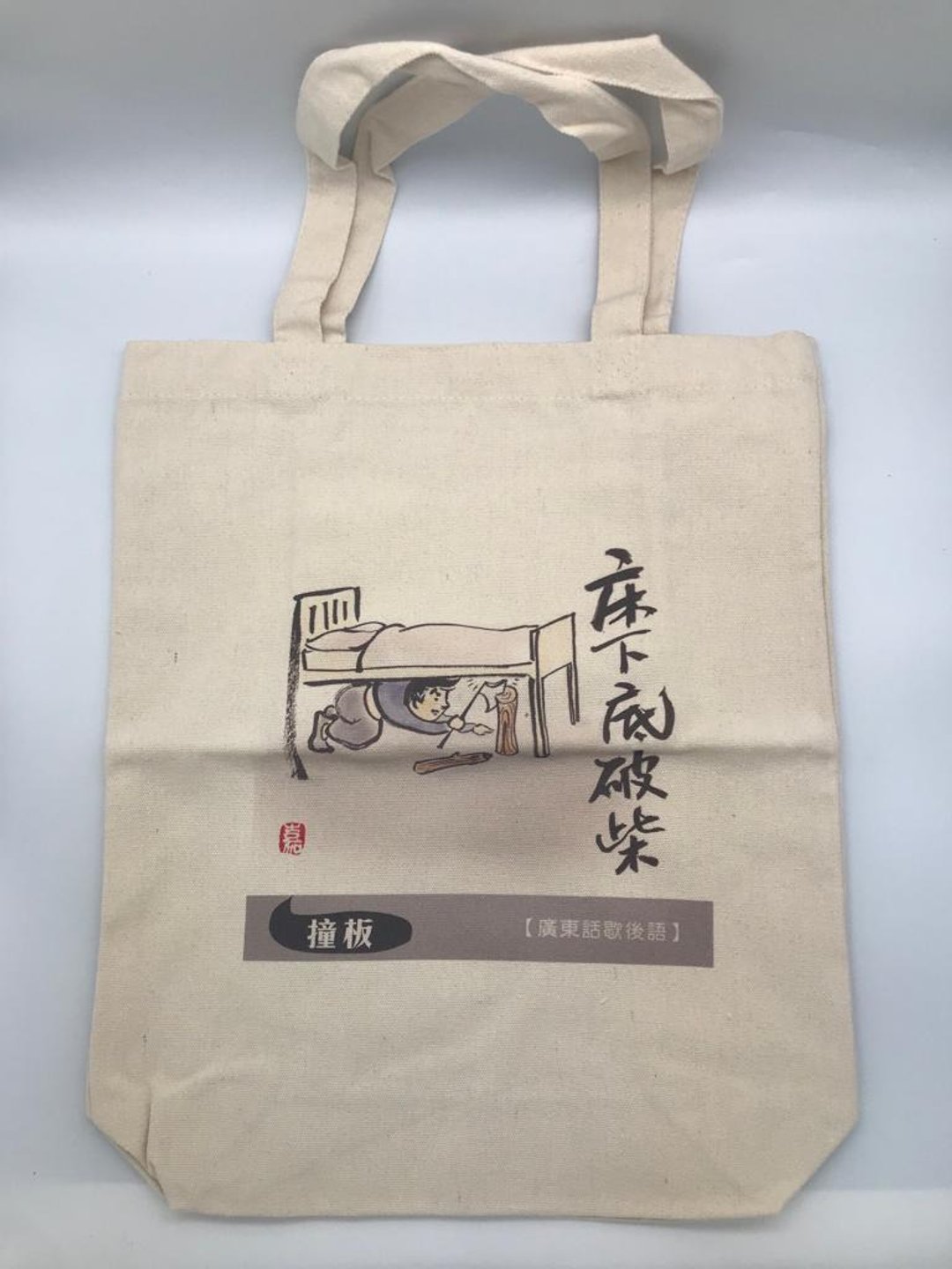 书法嘉-广东话歇后语帆布袋 - 手提包/手提袋 - 其他材质 
