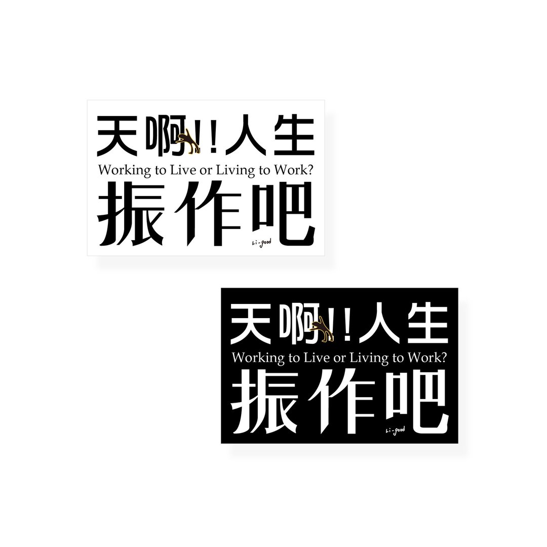 (人生振作)Li-good - 防水贴纸、行李箱贴纸 NO.174 - 贴纸 - 塑料 黑色